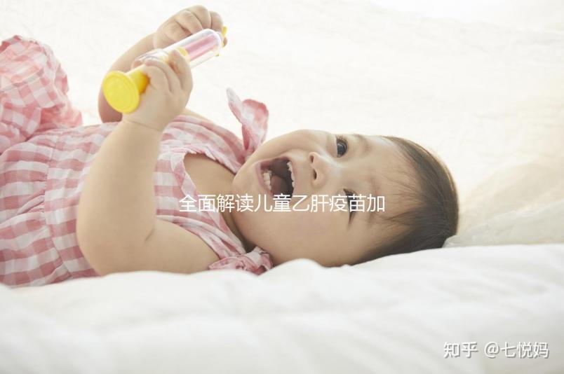 全面解讀兒童乙肝疫苗加強(qiáng)針,接種次數(shù)、時(shí)間通通告訴你