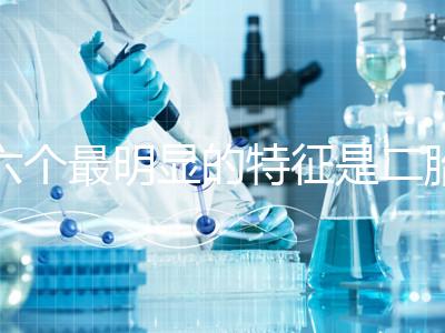 六個最明顯的特征是二胎女孩，早孕反應開始后可以對比