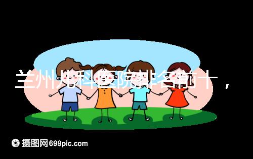 蘭州兒科醫(yī)院排名前十,2024西固哪個好?