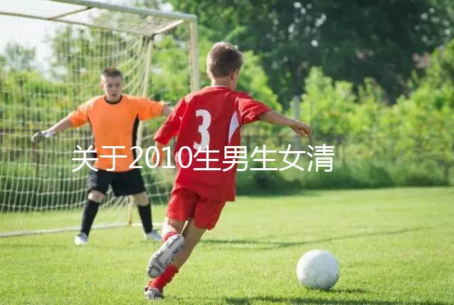 關(guān)于2010生男生女清宮圖，有件事在備孕前一定要知道