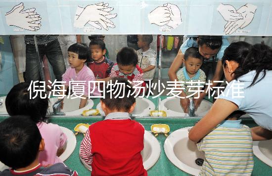 倪海廈四物湯炒麥芽標(biāo)準(zhǔn)配方及用量分享，如何煮一篇文章說清楚