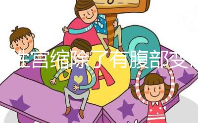 假性宮縮除了有腹部變硬感覺，孕晚期出現疼痛感要警惕