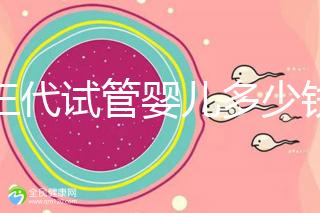 做三代試管嬰兒多少錢(qián)成功率多少？附2025年三代試管花費(fèi)明細(xì)預(yù)估