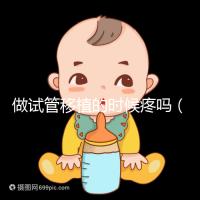 做試管移植的時候疼嗎（10個人做試管幾個能成功）