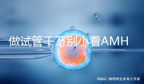做試管千萬(wàn)別小看AMH值，想手術(shù)必須先滿足其最低要求