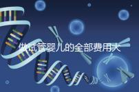 做試管嬰兒的全部費(fèi)用大概是多少(做試管嬰兒的全部費(fèi)用大概是多少掛號哈爾濱天元婦產(chǎn))