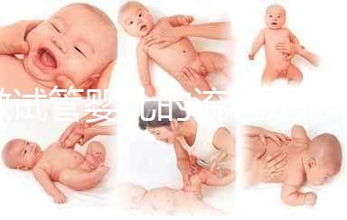 做試管嬰兒的流程是怎樣的？