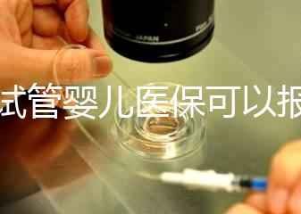 做試管嬰兒醫(yī)保可以報(bào)銷嗎(在武漢做試管嬰兒醫(yī)保可以報(bào)銷嗎)