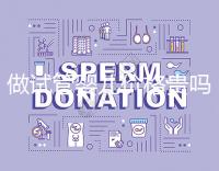 做試管嬰兒價格貴嗎