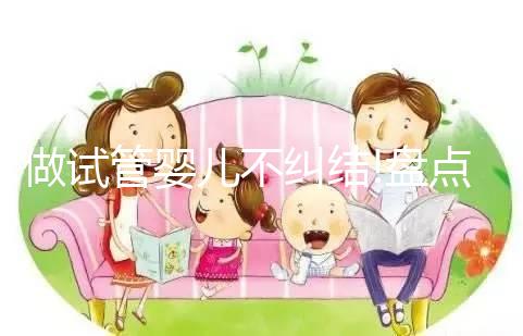 做試管嬰兒不糾結!盤點泰國帕亞泰2和帕亞泰3的區別