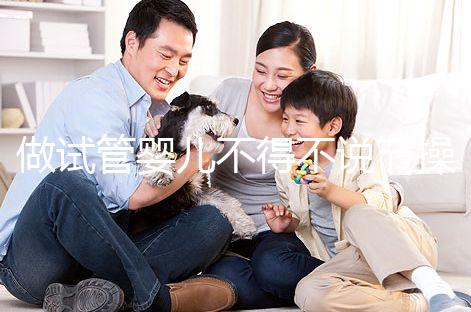 做試管嬰兒不得不說(shuō)節(jié)操碎了一地的“保胎產(chǎn)業(yè)”