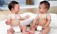做試管嬰兒沒(méi)有結(jié)婚證怎么辦?2025年做試管不需要結(jié)婚證了嗎
