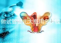 做試管嬰兒大概用多少錢，做試管嬰兒一般需要多少錢