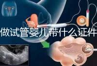 做試管嬰兒帶什么證件