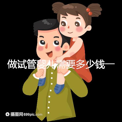 做試管嬰兒需要多少錢一次？