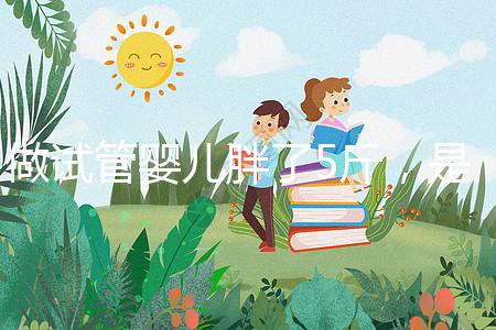 做試管嬰兒胖了5斤，是補充雌激素的緣故嗎？