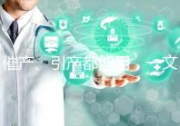 催產(chǎn)、引產(chǎn)都能用，一文說(shuō)清拉瑪澤呼吸法對(duì)產(chǎn)程影響