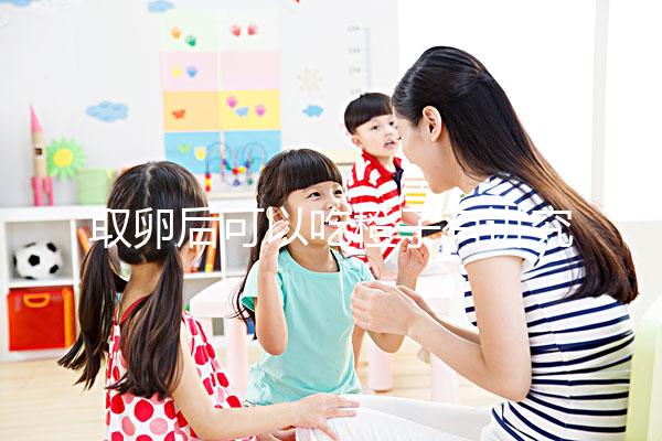 取卵后可以吃橙子有講究！注意這4點(diǎn)才能吃得更放心