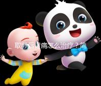 取卵后胃痛怎么治療?簡單4招讓你快速緩解