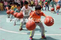 取卵后麻油可以吃嗎？婦科醫生劉慧這樣回應