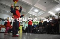 受精卵著床失敗引爭議,月經(jīng)or出血,網(wǎng)友:表現(xiàn)不相同