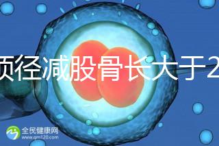 雙頂徑減股骨長(zhǎng)大于2并非有問(wèn)題,過(guò)來(lái)人透露說(shuō)可能懷兒子