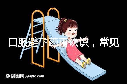 口服避孕藥再認識，常見3大種類、5大品牌介紹