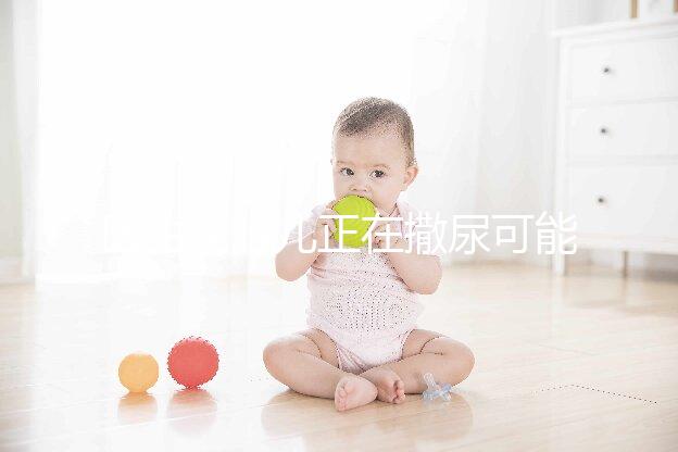 醫生說胎兒正在撒尿可能暗示男女,憋尿、膀胱有尿說法不同