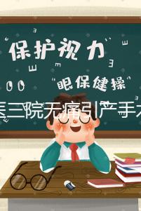 北醫(yī)三院無痛引產(chǎn)手術多少錢看這,流程、可否陪床全都有