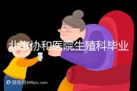 北京協(xié)和醫(yī)院生殖科畢業(yè),我的試管嬰兒一次成功經(jīng)歷分享!