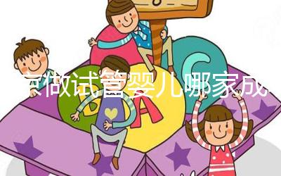 北京做試管嬰兒哪家成功率比較高?這5家醫(yī)院試管綜合排名都不錯