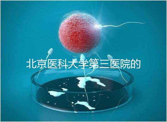 北京醫(yī)科大學(xué)第三醫(yī)院的供精能否按照自己的要求篩選揭秘，三大原則不能違反