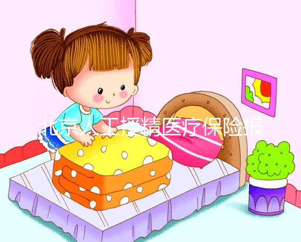 北京人工授精醫療保險報銷比例尚未確定，這些政策應提前了解