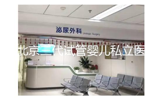 北京三代試管嬰兒私立醫院排名出爐，這幾家三代試管機構別錯過