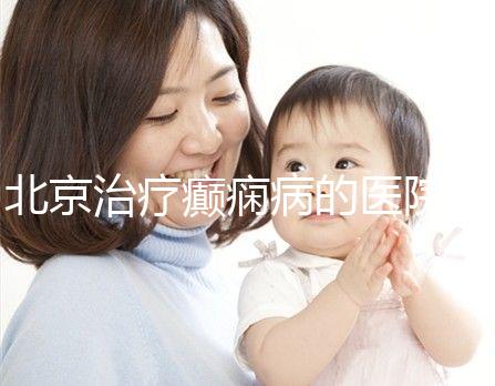 北京治療癲癇病的醫(yī)院（北京全國癲瘋病十大醫(yī)院）