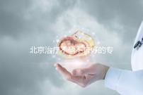 北京治療不孕不育好的?？漆t院