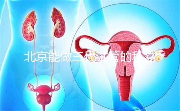 北京能做三代試管的私立機構全在這里，這份榜單很適合你