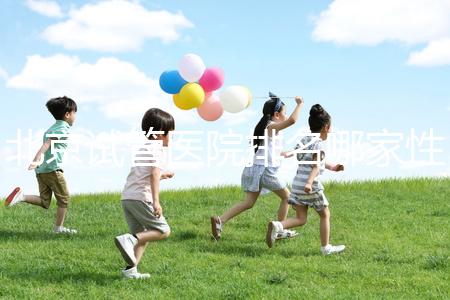 北京試管醫院排名哪家性價比高？流程詳解