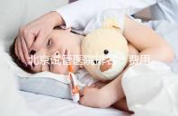 北京試管醫院排名:費用透明成功率高的醫院推薦