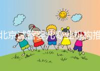 北京試管嬰兒專業(yè)機(jī)構(gòu)推薦！北京試管嬰兒醫(yī)生排名！