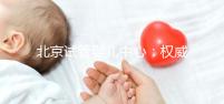 北京試管嬰兒中心：權(quán)威專業(yè)，孕育希望之路