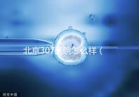 北京307醫院怎么樣(北京307醫院怎么樣水平)