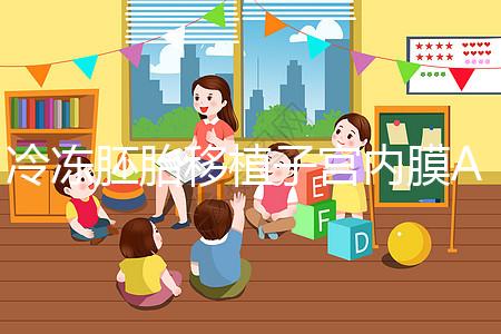 冷凍胚胎移植子宮內(nèi)膜A級好或C級好分析,選擇合適的植入更好