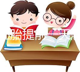 冷凍胚胎提前一天解凍不是第四天，日子怎么全包括，快看