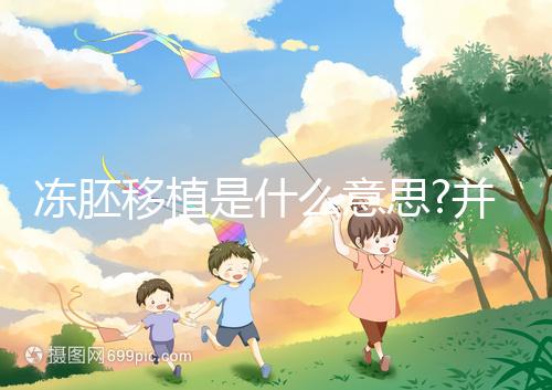 凍胚移植是什么意思?并非每位女性都適合采用此方法移植