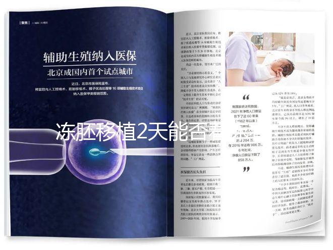 凍胚移植2天能否著床看情況，最早和最晚時間了解下