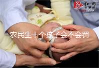 農民生十個孩子會不會罰款、嚴重超生是否違法,想知道戳