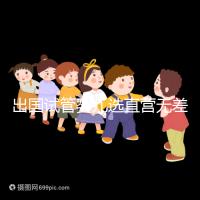 出國試管嬰兒選直營無差價，別被黑中介坑了！