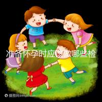 準(zhǔn)備懷孕時應(yīng)該做哪些檢查?