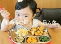 準(zhǔn)媽媽需知:什么是入盆,嬰兒入盆后多久會生?